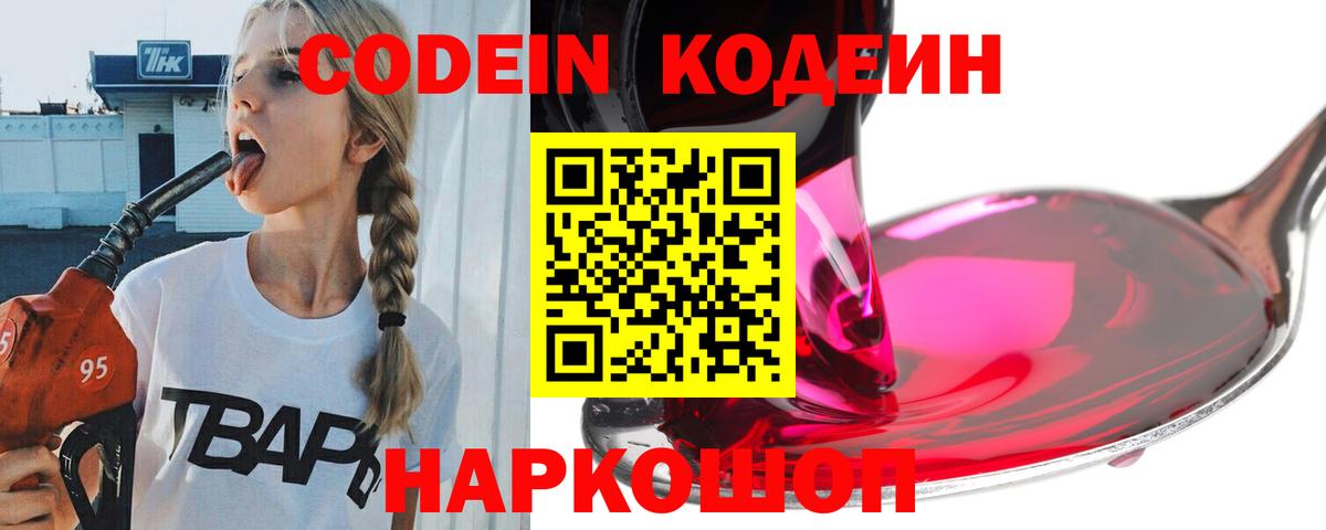 Кодеин Purple Drank  Вход с VPN  Воскресенск  Codein Purple Drank 